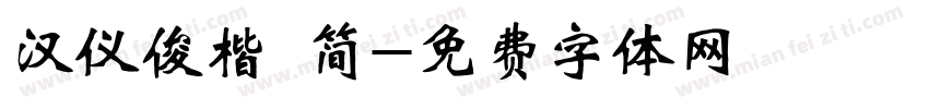 汉仪俊楷 简字体转换